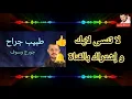 جورج وسوف - طبيب جراح - مع الكلمات  #Tabeeb_Garrah