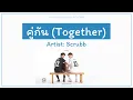 Download Lagu คู่กัน (Together) - Scrubb (ST. 2gether The Series) [Lyrics THA/ROM/ENG]