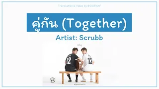 Download คู่กัน (Together) - Scrubb (ST. 2gether The Series) [Lyrics THA/ROM/ENG] MP3