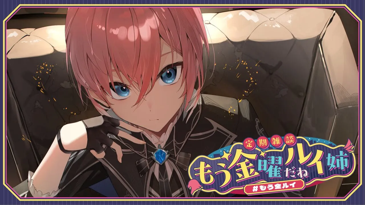 【 定期雑談 】5年目最初の雑談。  #もう金ルイ 【鷹嶺ルイ/ホロライブ】