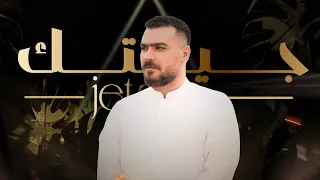 Eyad Meshal Official Music Video اياد مشعل جيتك 