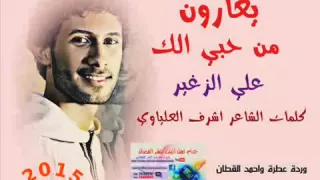 يغارون من حبي الك دندنها