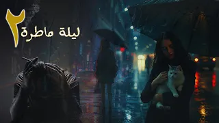 رواية ليلة ماطرة الحلقة 2 أسامة المسلم بصوت طارق قويدر 