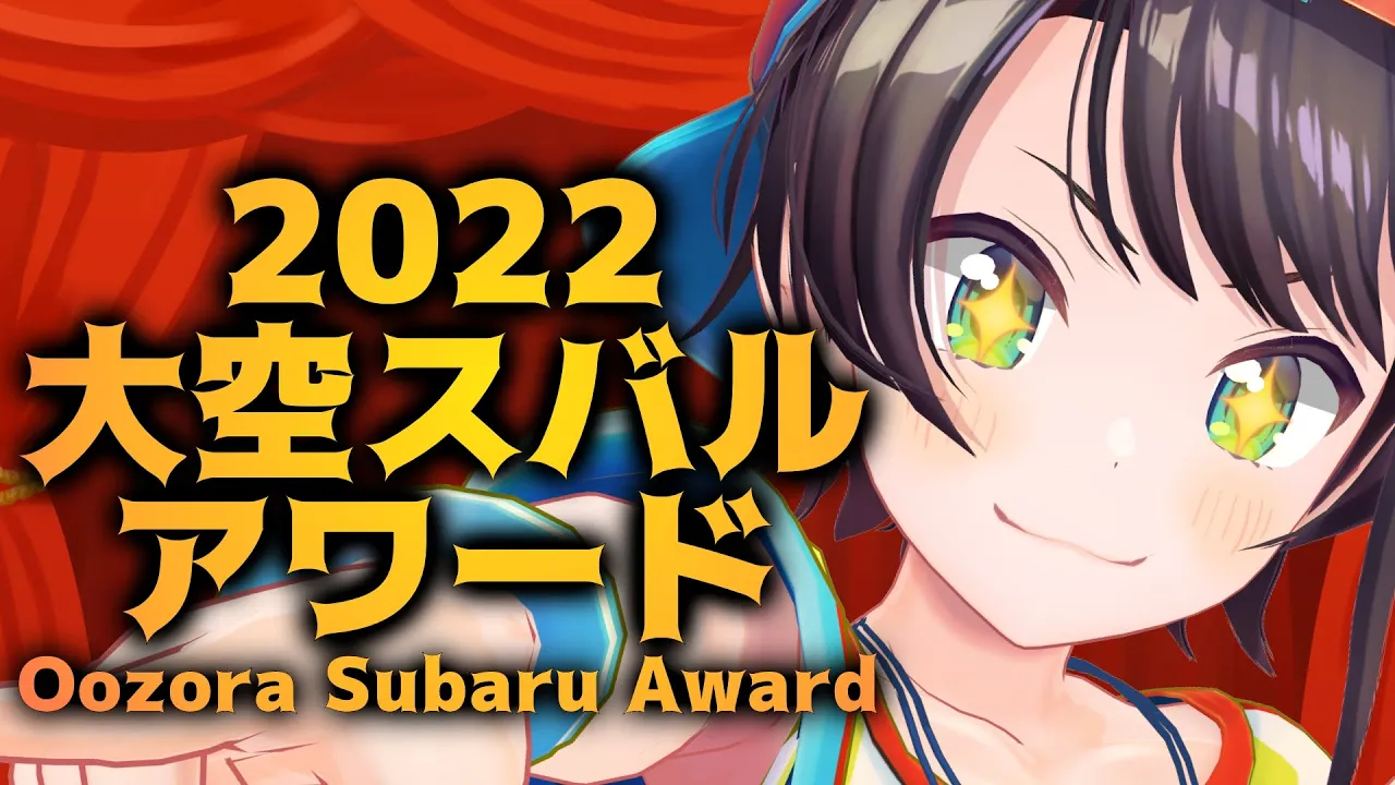 【＃生スバル】大空スバルアワード2022：Oozora Subaru Award 2022【ホロライブ/大空スバル】