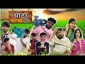 Lagu मोटर बर गई ll बुंदेली फनी वीडियो ll आशीष उपाध्याय 