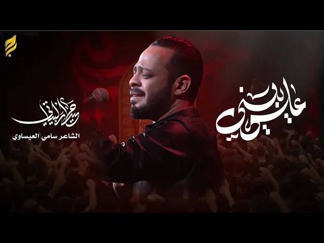 ⁣علي يبني | حيدر البياتي | لطميات محرم 1447 هـ