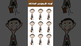 اوجد الاختلاف   أوجد الايموجي المختلف   أوجد الشكل المختلف دندنها