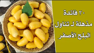 20 فائده مذهله لـ تناول البلح الأصفر 