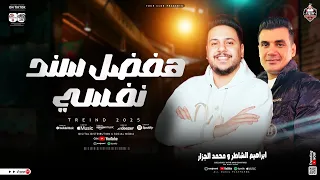هفضل سند نفسي ابراهيم الشاطر محمد الجزار ترند التيك توك شعبي جديد 2025 