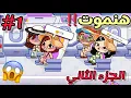 Download Lagu مسلسل سكن بنات 🎀🤩 ج2 🎉الحلقه:1 لعبه افاتار ورلد||AVATAR WORLD 🌍