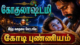 ஸ்ரீ கிருஷ்ணரின் பிறப்பு | ஸ்ரீ கிருஷ்ண லீலா | கிருஷ்ண ஜென்மாஷ்டமி | Shree Krishna Janmashtami