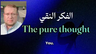 الفكر النقي الذي نحتاجه the pure thought that we need to know