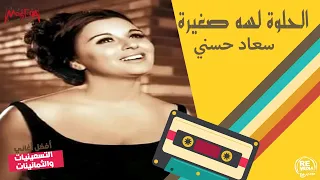 الحلوة لسه صغيرة   سعاد حسني دندنها