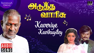 kaveriye kavikuyiley song adutha varisu movie ilaiyaraaja rajinikanth spb s janaki