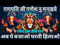 Download Lagu Ganpati Ji Ganesh Nu Manaiye 🚩 Ganesh Vandna 💯 Sound Check 💥 Ganesh Pooja Dj Song 💯 RJMVibrationClub