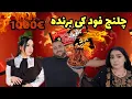Download Lagu ولاگ فامیلی ما/   چلنج فود کی برنده خواهد شد از تندی زیاد اشک ما برآمد 🤯🔥