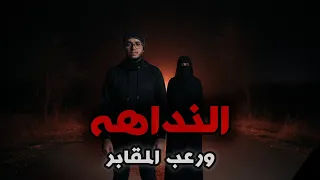 النداهه والمشرحه المسكونه  اكثر القصص المرعبه دندنها