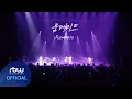 Lagu ONEWE(원위) '룸메이트 (Roommate)' LIVE CLIP
