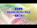 【カラオケ】【フル尺】桑田佳祐「AKANE On My Mind～饅頭こわい」