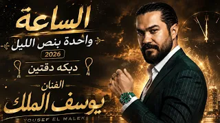 الساعه وحدة بنص الليل  دبكه دقتين   الفنان يوسف الملك  دندنها
