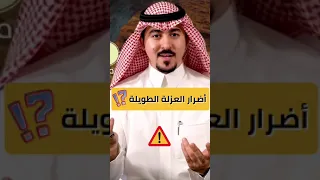 ماهي أضرار العزلة الطويلة المستشار محمد الخالدي 