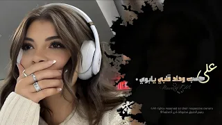 على حسب وداد قلبي يابوي   اغاني طرب استكنان تيك توك        مطلوبه اكثر شيء   دندنها