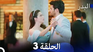 FULL HD Arabic Dubbing مسلسل البدر الحلقة 3 