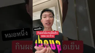 ผลไม้กินแล้วทำให้อ้วนได้หรือไม่ และเหตุใดจึงเกิดขึ้น