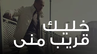 محمود العسيلى   خليك قريب مني                                             دندنها