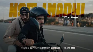                   نسيت الماضي                          دندنها