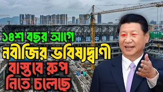 চীনের ভয়ংকর উন্নতি ও শেষ জামানার আলামত || Md Tamim