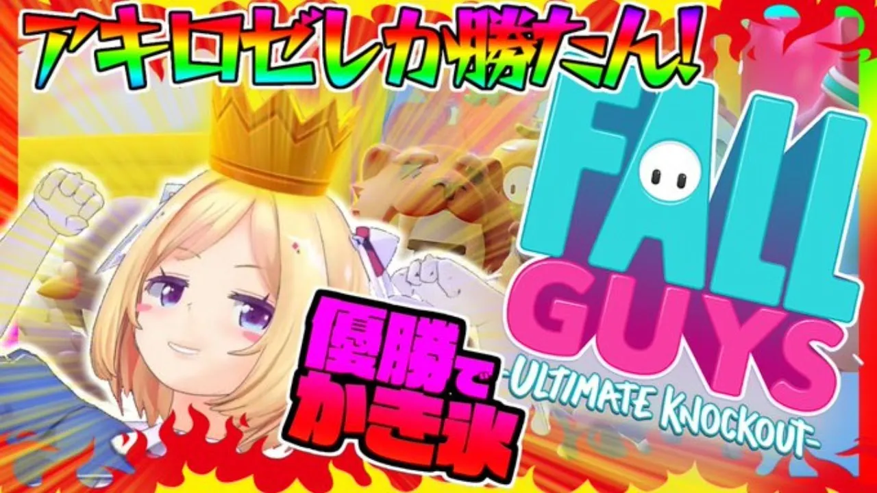 【Fall Guys】優勝したらかき氷【ホロライブ/アキロゼ】