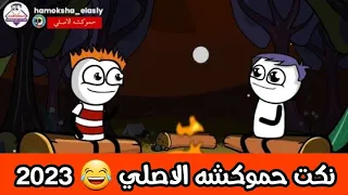 نكت حموكشه المضحكة 2023 نكت مصرية جامدة حموكشه الاصلي 