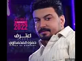HAMZA AL MHmdaoe/REMKX                           حمزة المحمداوي اعترف 2022جديد