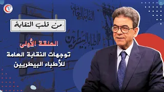 من قلب النقابة   الحلقة الأولى   توجهات النقابة العاملة للأطباء البيطريين دندنها