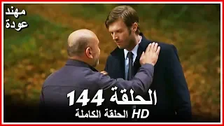 الشمال والجنوب الحلقة 144 كاملة مدبلجة بالعربية 