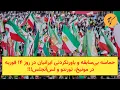 Lagu حماسه بی‌سابقه و باورنکردنی ایرانیان در روز ۱۴ فوریه در مونیخ، تورنتو و لس‌آنجلس!!!