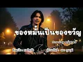 ของหมั้นเป็นของขวัญ - ต้นฉบับศร สินชัย Coverby หนุ่มเดย์