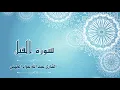 Download Lagu Quran:105 -  سورة الفيل - القارئ: عبد الله الجهني - Surat Al-Fil - By: Abdullah Al Juhany