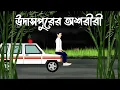 Lagu Udash purer Prettatma - Bhuter Cartoon | Ashoriri | Bengali Horror Story | Bhuter Golpo | PAS