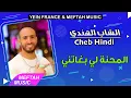 Download Lagu Cheb Hindi - Lme7na Li Bghatni | الشاب الهندي - المحنة لي بغاتني