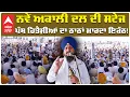 Download Lagu Live: ਨਵੇਂ Akali Dal ਦੀ ਸਟੇਜ ਪੰਥ ਹਿਤੈਸ਼ੀਆਂ ਦਾ ਠਾਠਾਂ ਮਾਰਦਾ ਇਕੱਠ! | Giani Harpreet Singh | Abp Sanjha