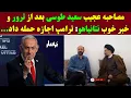 Download Lagu خبر خوب نتانیاهو به کابینه جنگ اسرائیل: ترامپ اجازه حمله نهایی را صادر کرد/ مصاحبه عجیب سعید طوسی