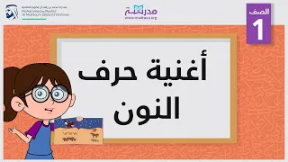 أغنية حرف النون الصف الأول أساسيات القراءة 