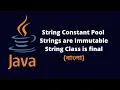 String Constant Pool in Java - String is Immutable