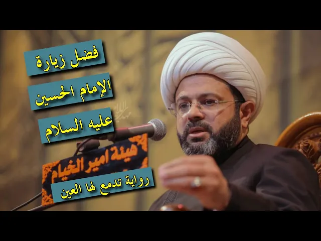 ⁣فضل زيارة الإمام الحسين عليه السلام _ سماحة الشيخ مهدي الطرفي