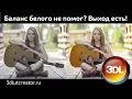 Lagu Что делать, если баланс белого не помогает?