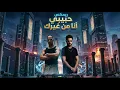 ريمكس حبيبي انا من غيرك - محمد رمضان ( Prod.Elkomnda Mero )Mohamed Ramadan - Habibi Ana Men Gherak