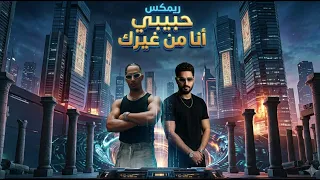 ريمكس حبيبي انا من غيرك   محمد رمضان                                                               دندنها