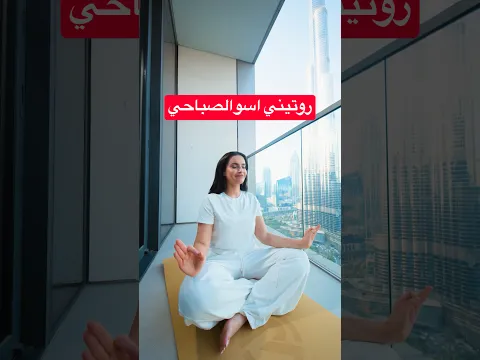 اريد يومي يكون حلو و بسيط مع @SunsilkArabia #اسو #sunsilkarabia #busyschedule #hairroutine